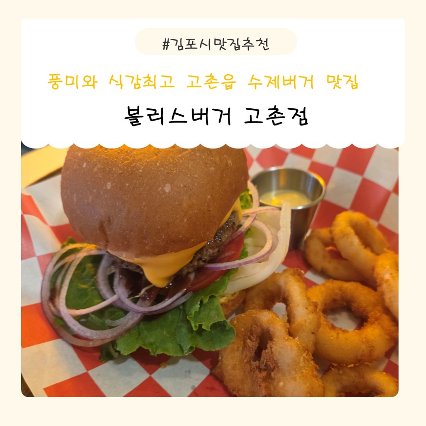 블리스버거 고촌점 사진 1