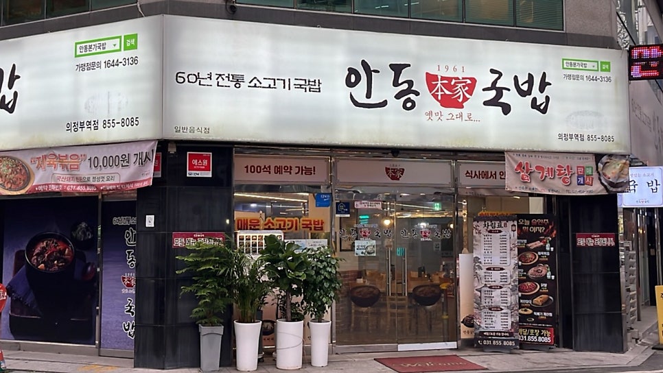 안동본가국밥 의정부역점 사진 1