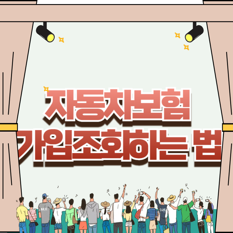 자동차보험 가입조회 숨은 만기일 찾기와 과태료 방지 노하우
