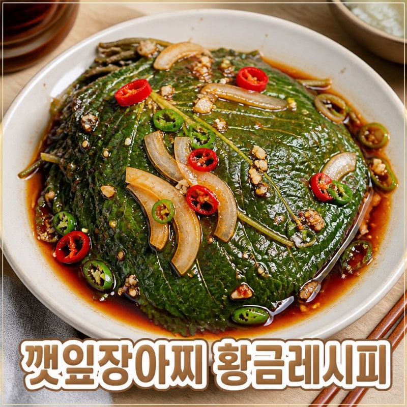 깻잎장아찌 황금레시피, 밥도둑 양념 비율은 이것입니다