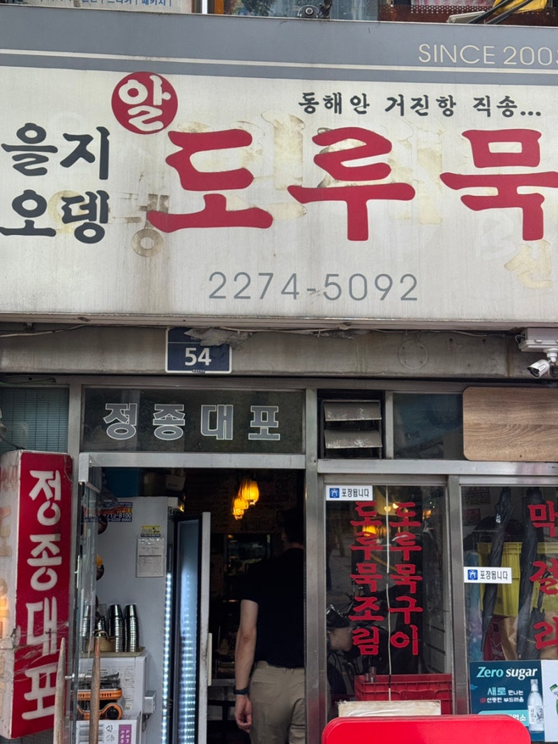 을지로 노포 을지오뎅, 도루묵구이 먹으러 반차내고 가야하는 낮술 맛집