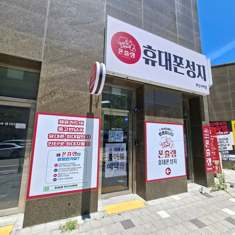 한번도 안온 손님은 있어도 한번만 오는 손님 없는 부산 휴대폰 성지 폰슐랭 사하점을 소개....
