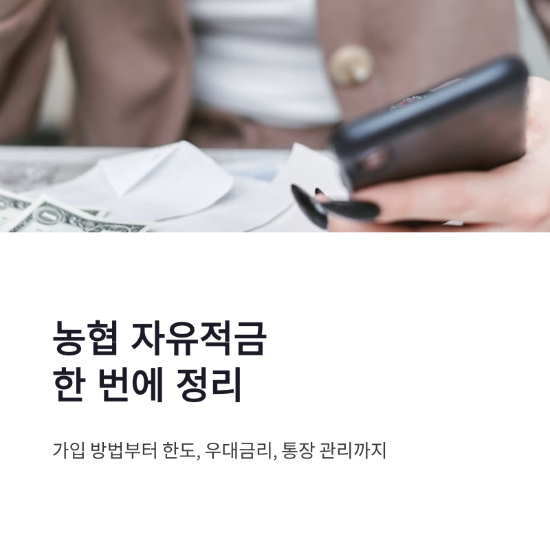 농협 자유적금 가입 방법 한도 통장 관리까지 한번에 정리