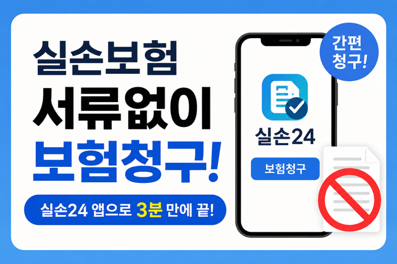 실손보험 서류 없이 청구하는 방법! 실손24 앱으로 3분 만에 끝내기