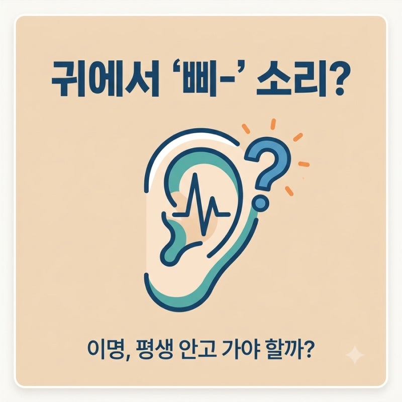 평생 안고 가야 할까? 이명 치료법(TRT)과 증상 완화 영양제 4가지