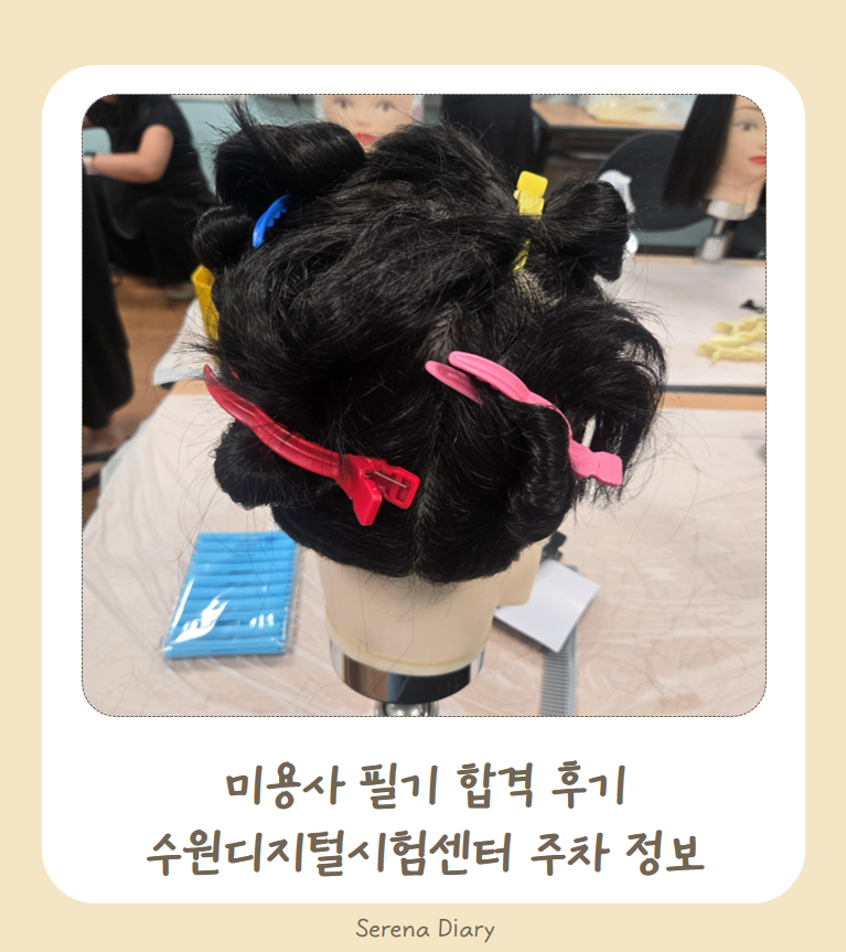 미용사 필기 시험 합격 후기 │ 수원디지털시험센터 주차 정보