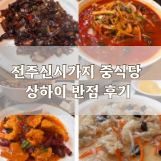 상하이반점 사진 2