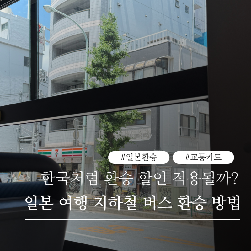 일본 지하철 버스 환승 방법｜한국처럼 환승 할인될까? 교통카드 이용법