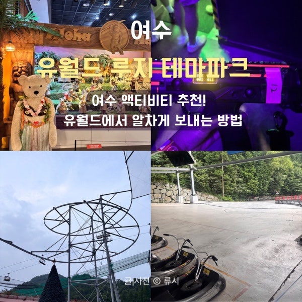 여수 액티비티 추천! 루지 롤글라이더 있는 유월드에서 알차게 보내는 방법, 할인