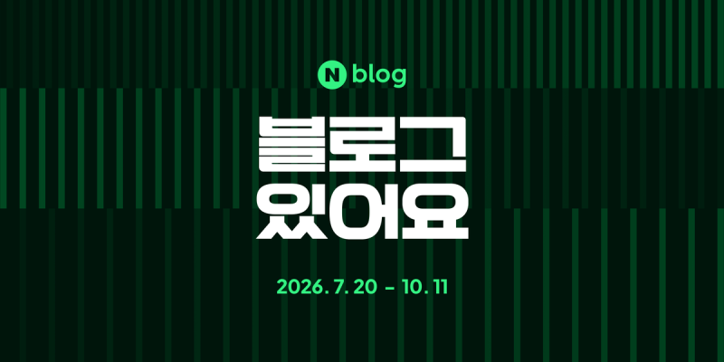 네이버가 숨은 블로거를 찾는다, ‘블로그 있어요’ 넉살부터 시작. 유명인부터 푸드·경제 ....