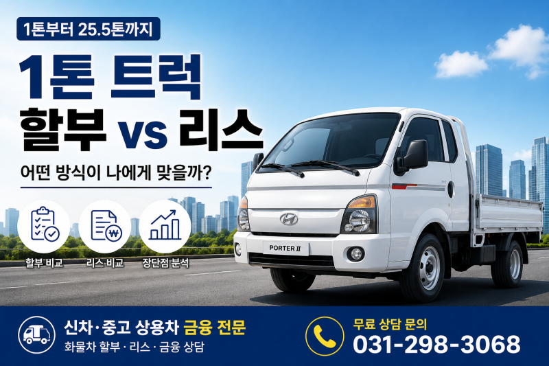 1톤 트럭 할부 vs 리스, 어떤 방식이 나에게 맞을까?