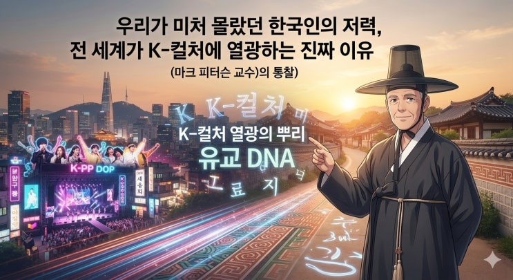 전 세계가 K-컬처에 열광하는 진짜 이유 (<b>마크 피터슨 교수</b>의 통찰)