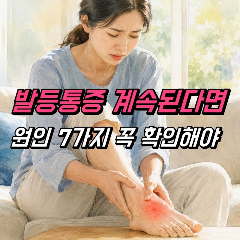 발등통증 원인, 발등이 아픈 이유 7가지