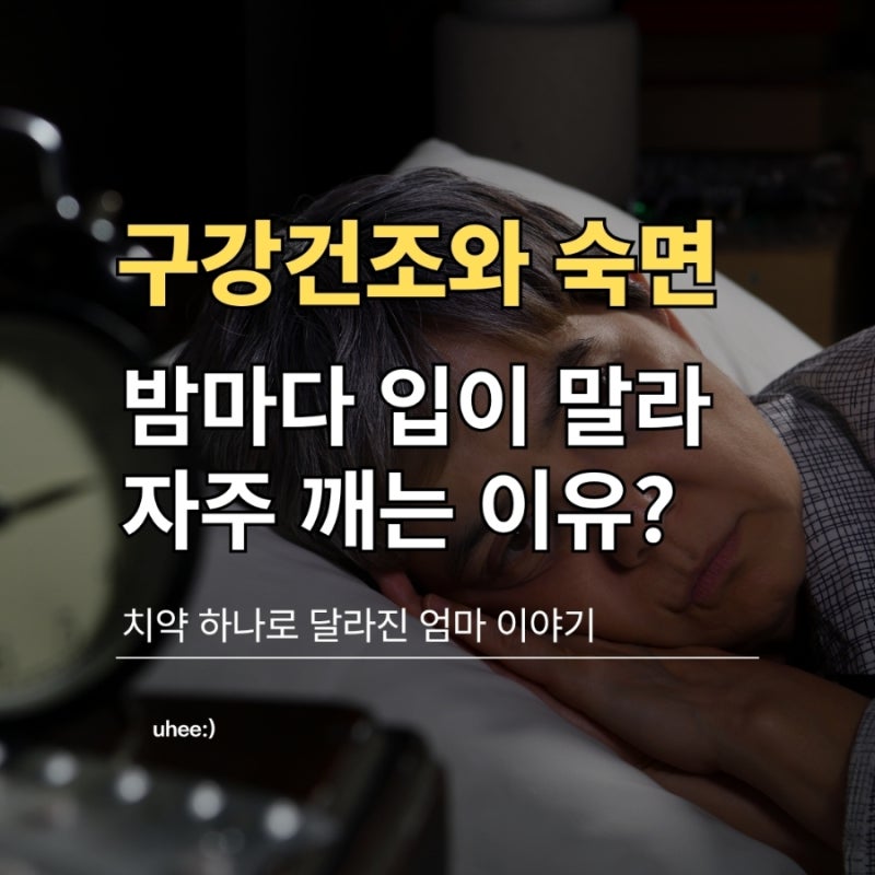 입마름 원인, 구강건조가 걱정된다면? 니오라 멀티액션 치약으로 달라진 엄마의 숙면 이야기