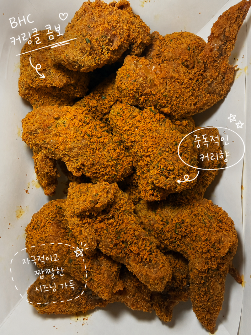 BHC 커링클 콤보, 뿌링소떡 배달 후기