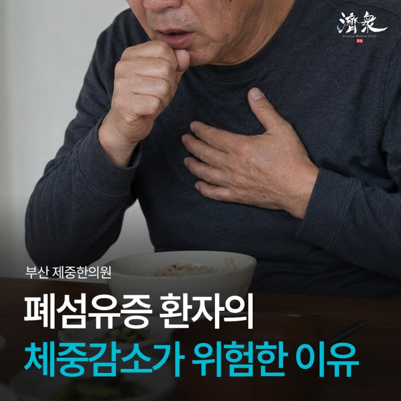 폐섬유증 체중감소, 단순한 식욕저하로 넘기면 안 되는 이유