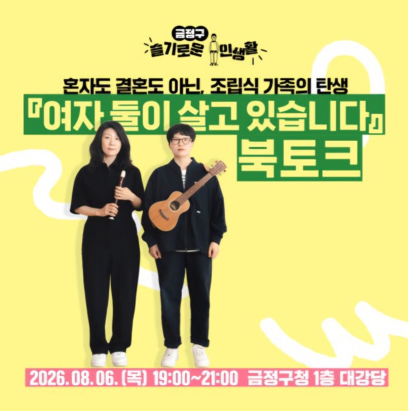 부산 북토크 추천!!ㅣ 「여자 둘이 살고 있습니다」 황선우·김하나 작가와 만나요