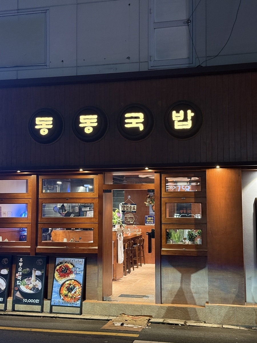 동동국밥 부산구서점 사진 1