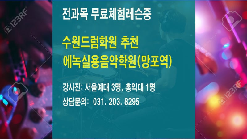 수원 드럼 학원 추천 | 영통 망포역 에녹실용음악학원