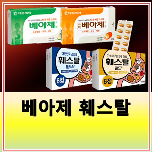 베이제 훼스탈 성분 차이 효과 복용법
