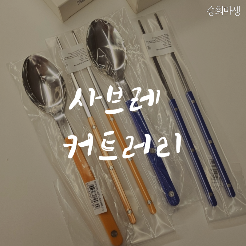 사브르 SABRE 사브레 커트러리 한식 수저세트 식세기 후기