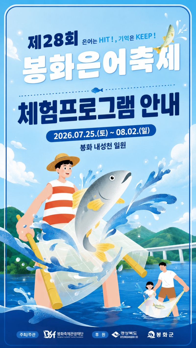 2026년 봉화은어축제 일정 요금 주차, 은어잡이 체험 총정리