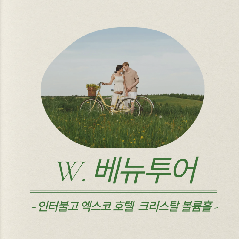 W1. 2027년 대구웨딩홀 투어 : 인터불고 엑스코 호텔 "크리스탈 볼륨홀" 베뉴투어 후기(견적공....
