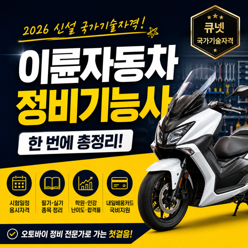 이륜자동차정비기능사 시험 난이도｜내일배움카드·시험일정·응시자격·실기 합격률·
