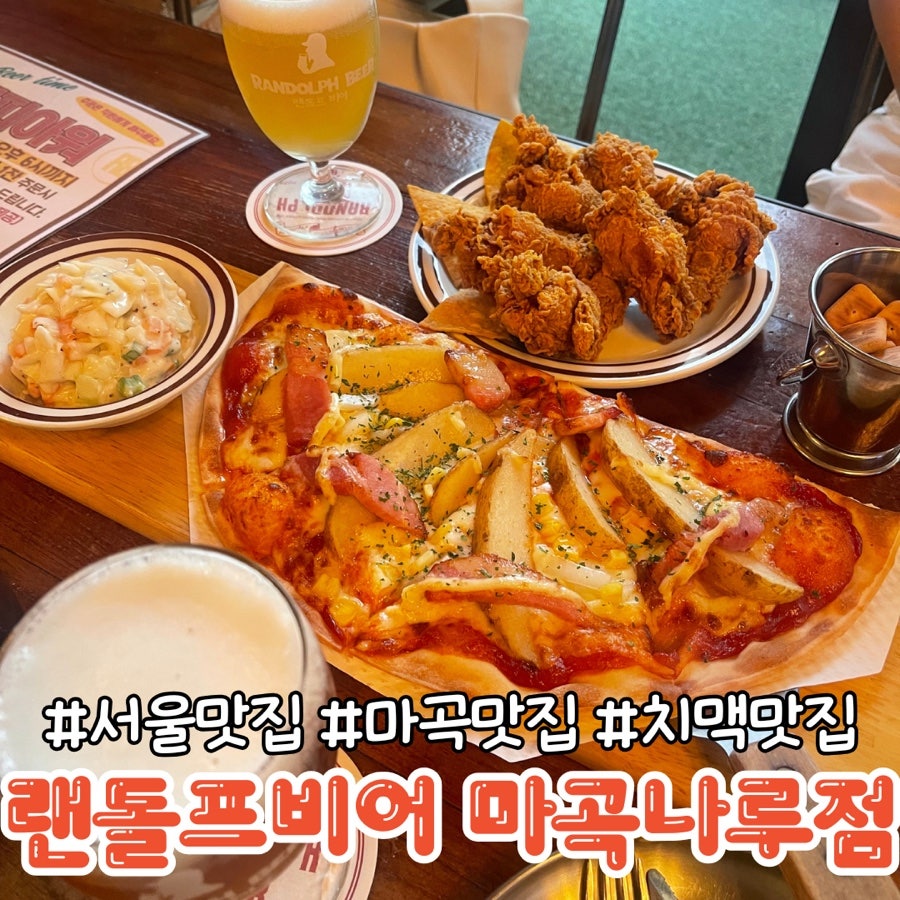 랜돌프비어 마곡나루 사진 1
