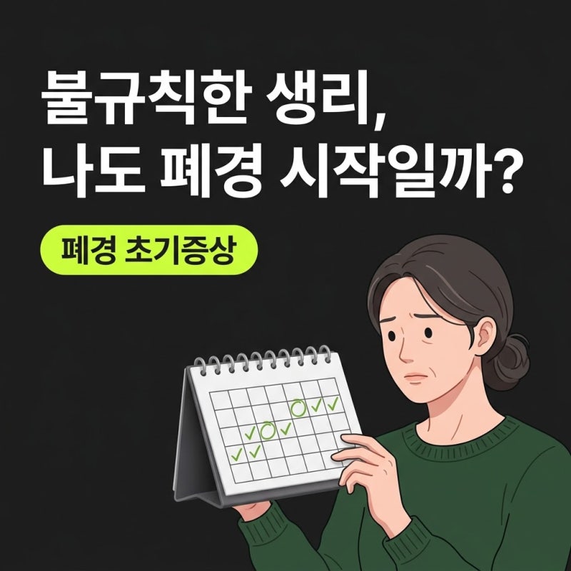 폐경초기증상, 불규칙한 생리와 안면홍조의 진짜 의미