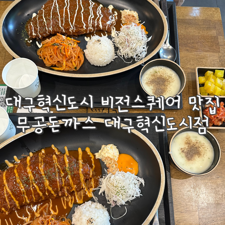 무공돈까스 대구혁신도시점 사진 1