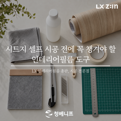 시트지 셀프 시공 전에 꼭 챙겨야 할 인테리어필름 도구