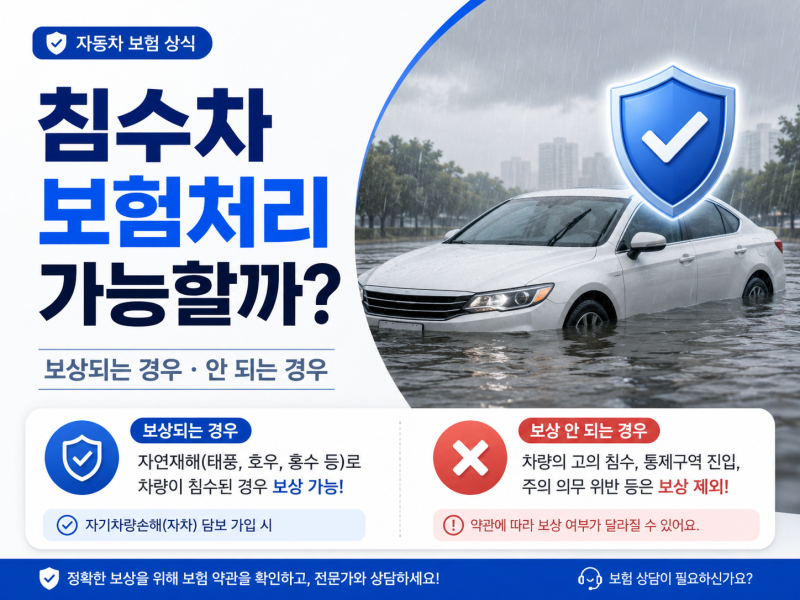 침수차 보험처리 가능할까? 보상되는 경우와 안 되는 경우