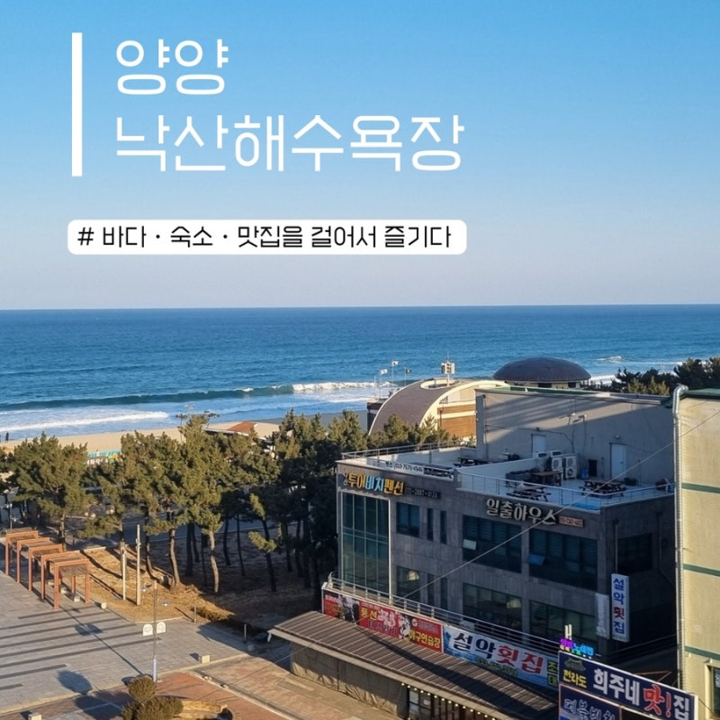 양양 낙산해수욕장 여행, 바다·숙소·맛집을 걸어서 즐기다