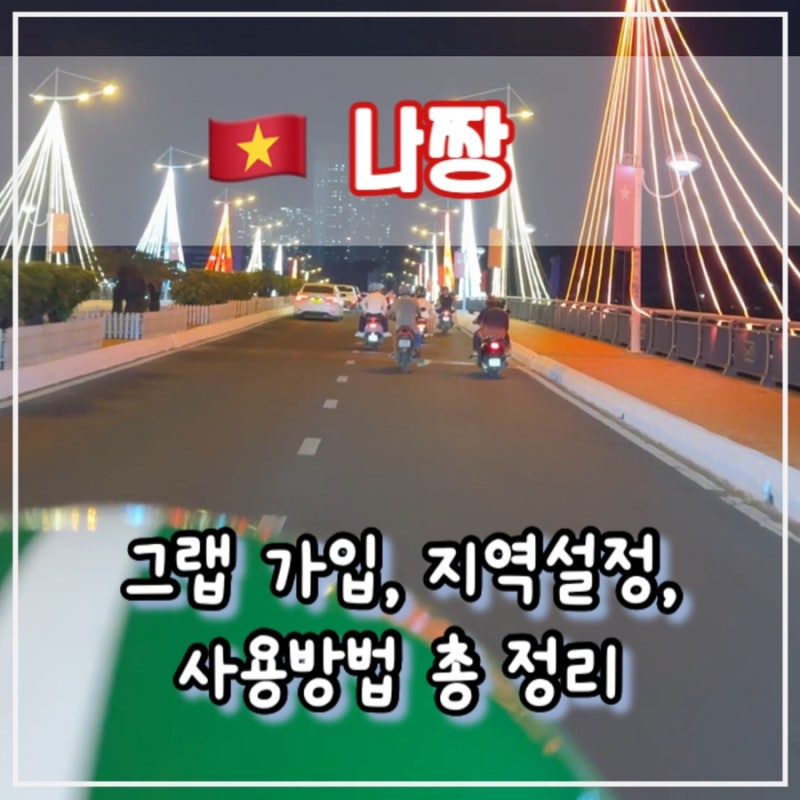 나트랑 그랩 사용법 총정리, 가입, 지역 설정, 카드 등록, 배달, 차량 선택 팁