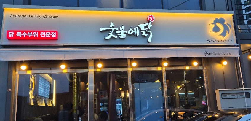 숯불에닭 초곡점 사진 2
