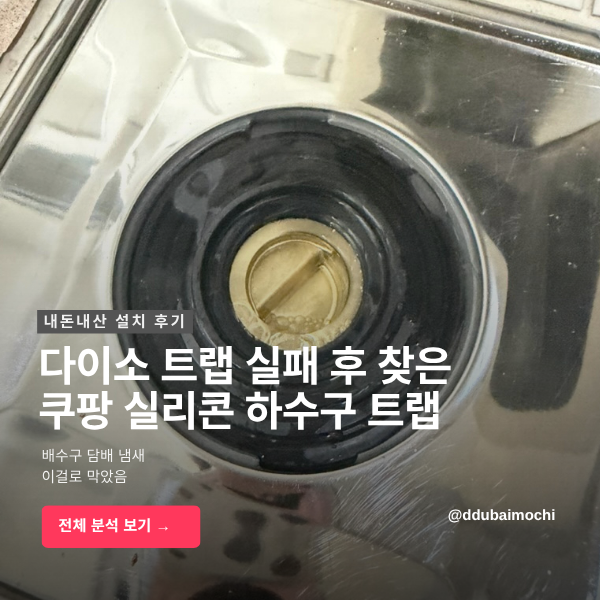 화장실 담배 냄새 차단, 쿠팡 하수구 트랩 다이소와 비교 내돈내산