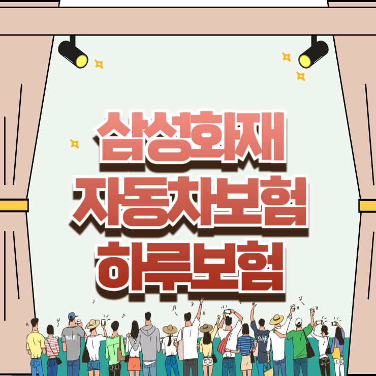 타인 차량 운전 시 필수 삼성화재 자동차보험 하루보험 가입 꿀팁