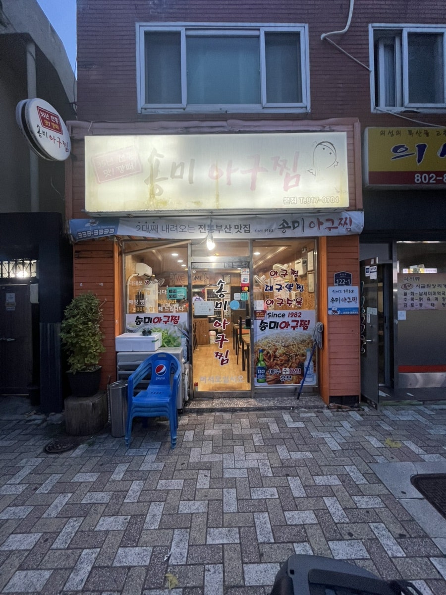 송미아구찜 본점 사진 1