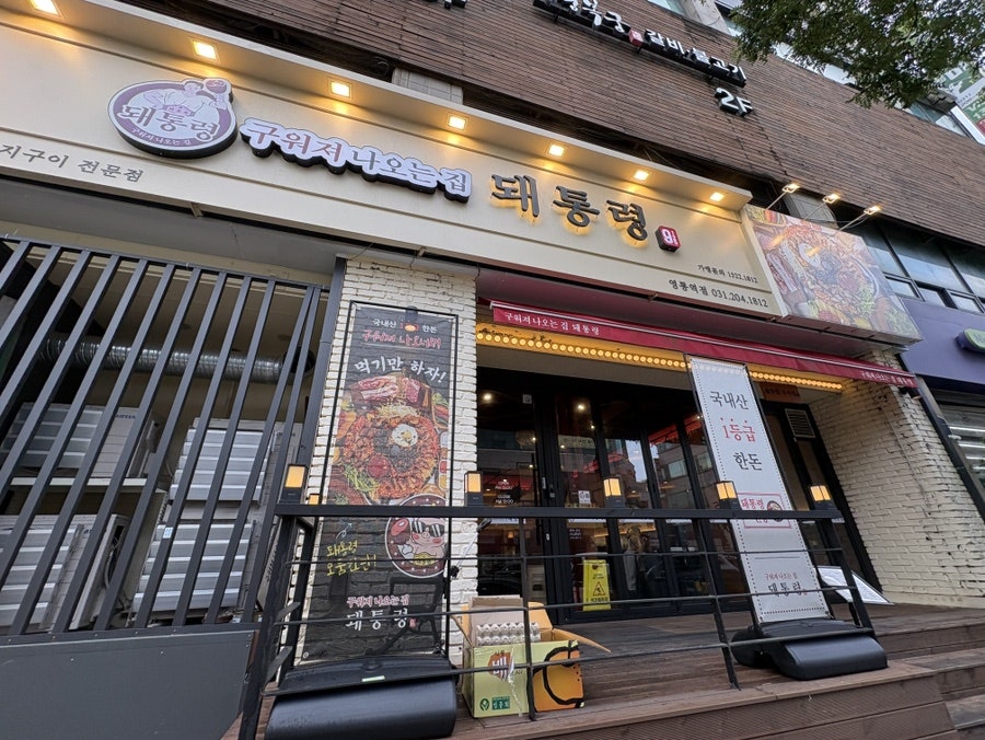 돼통령 영통역점 사진 1