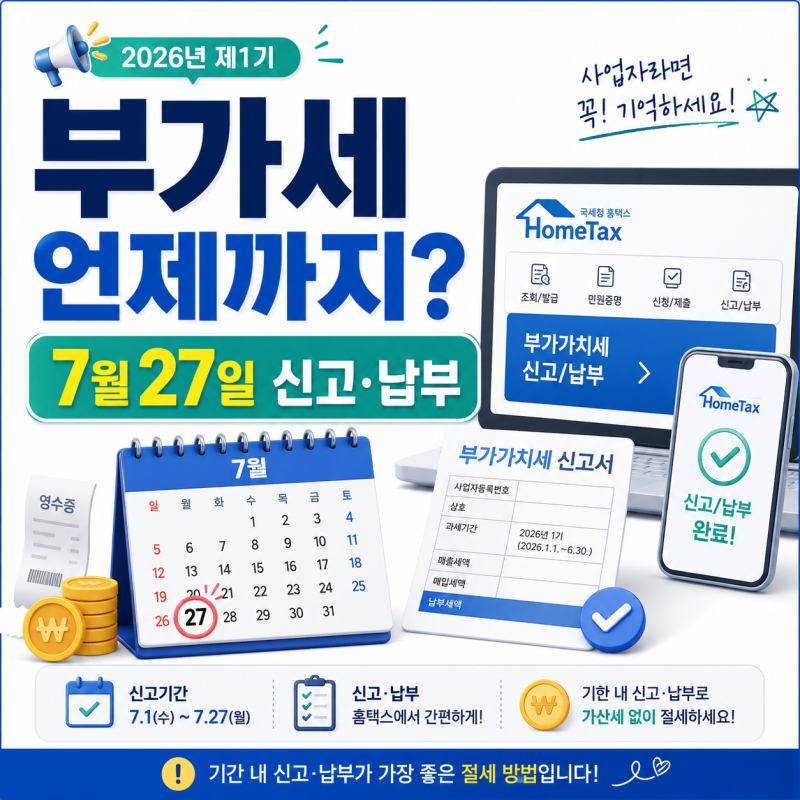 부가가치세 신고 기간은 언제까지일까? 2026년 상반기 신고 대상과 홈택스 방법