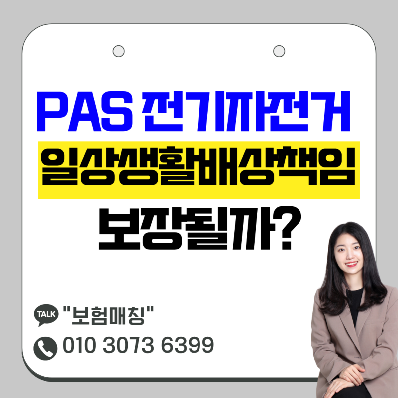 PAS전기자전거로 배달하다 사고가 나면 상해보험과 일배책은 보장될까?