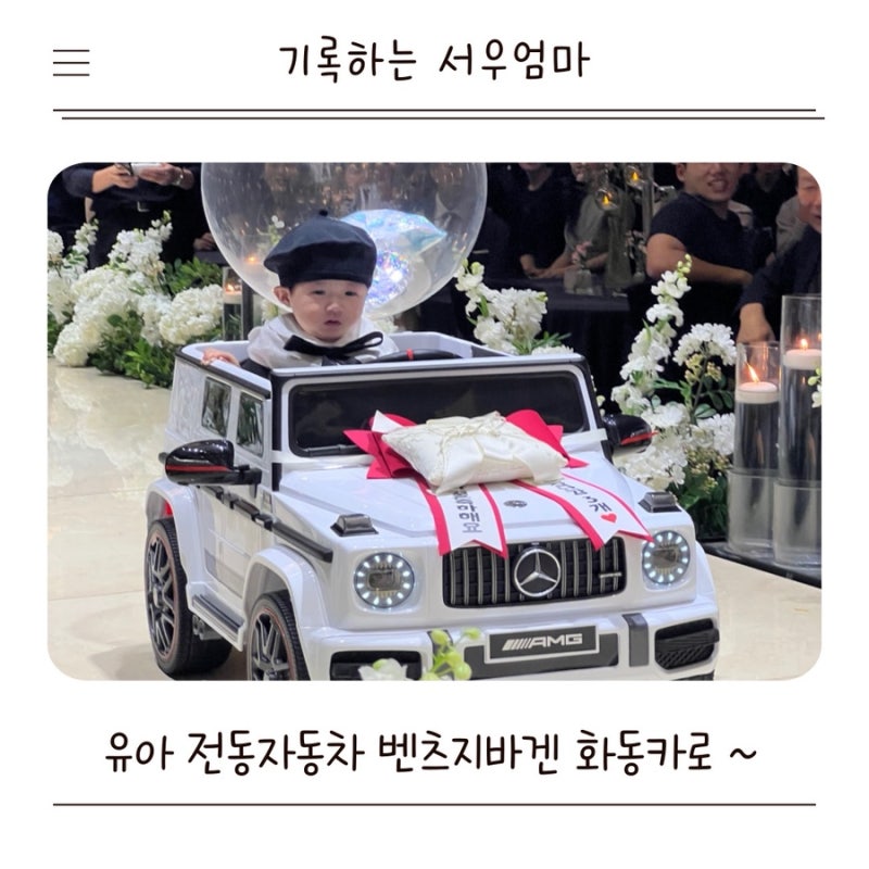 지바겐 유아 전동자동차 아기 푸쉬카 선물 화동카 웨딩카 입장카 셀프 꾸미기