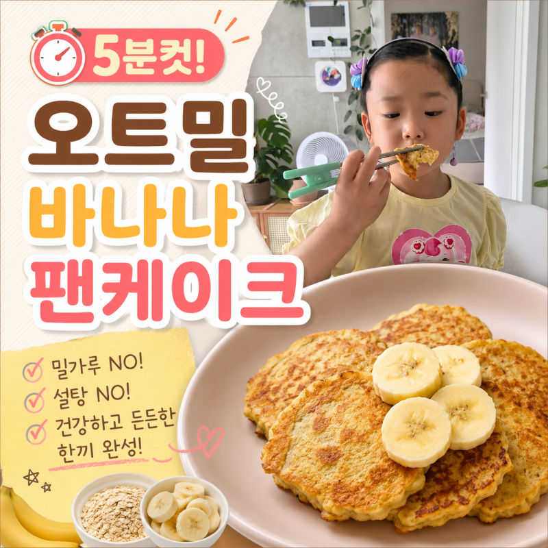 초간단 아기 아침메뉴, 오트밀 바나나 팬케이크 ( 아이 만족도 최고!)