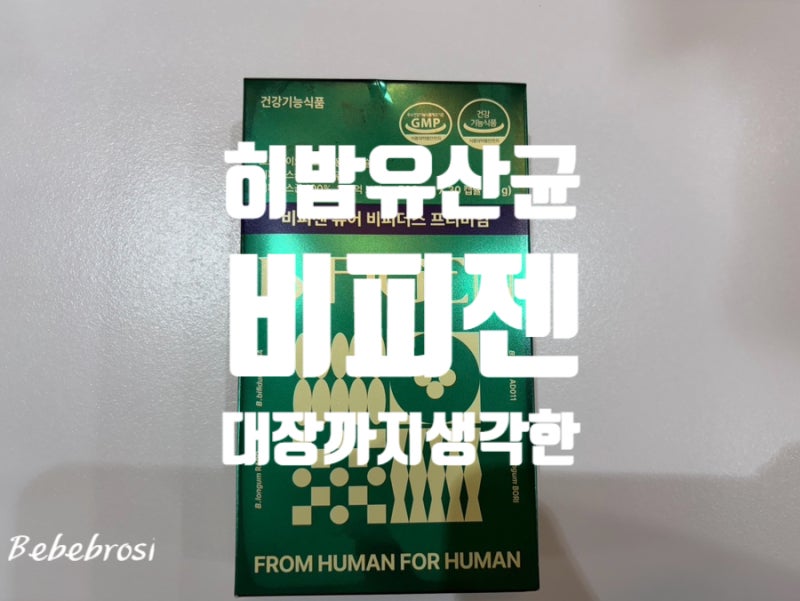 비피젠 히밥유산균 먹어본 후기! 비피젠유산균으로 하루를 가볍게 시작한 30일