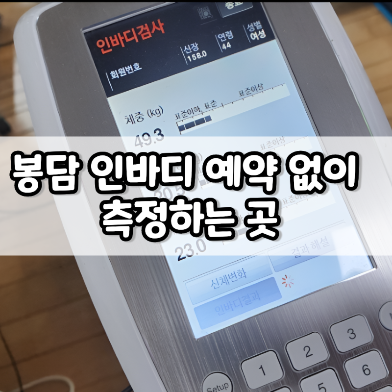 봉담 인바디 측정 위치 화성국민체육센터 헬스장 이용 가격과 방법