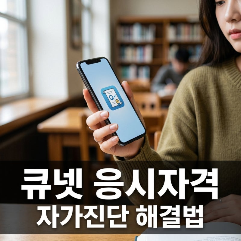 큐넷 응시자격 자가진단 안돼서 준비한 후기 및 기사 시험 꿀팁