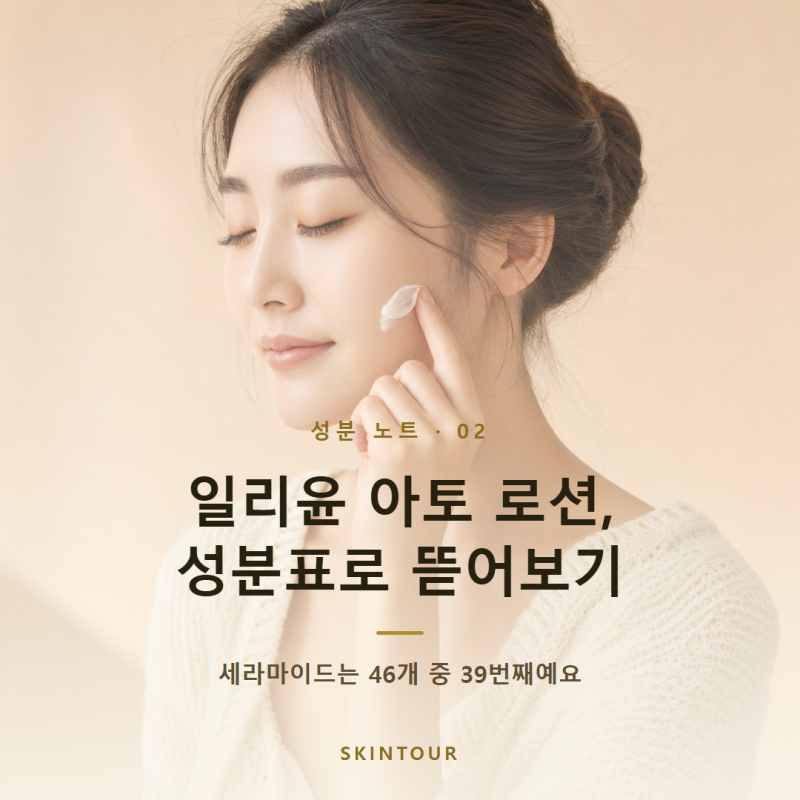 일리윤 세라마이드 아토 로션 성분 분석 (+세라마이드 위치, 어떤 피부에)