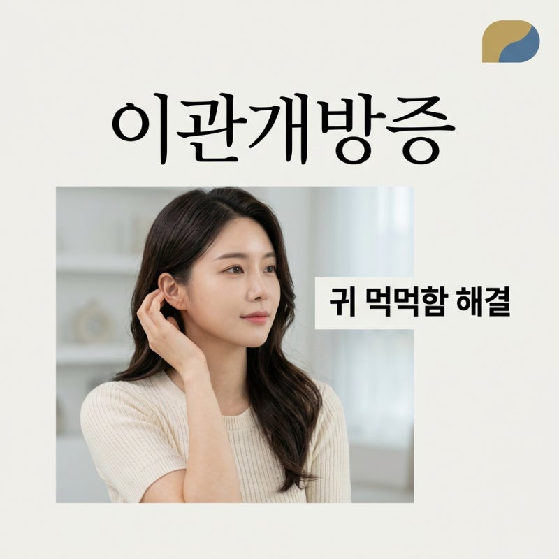 이관개방증 증상과 원인, 귀 먹먹함 해결하는 치료법 총정리