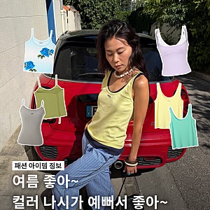 여름 컬러 나시 추천 / 여자 슬리브리스  / 여자 민소매 추천 / 인플루언서 섭외 / 케이블 에이....